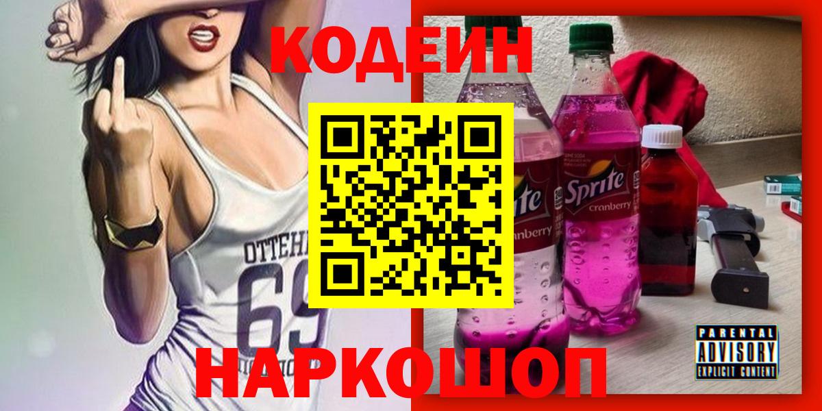 Кодеин Purple Drank Вышний Волочёк