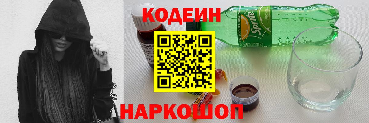Вышний Волочёк  Codein напиток Lean (лин)  Кодеиновый сироп Lean напиток Lean (лин)  Вход с VPN 